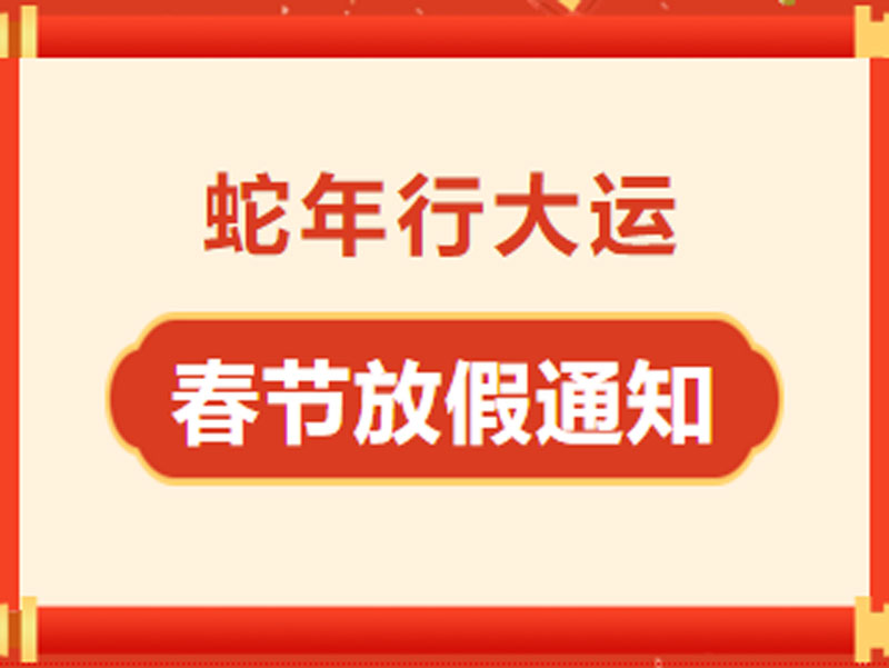 中科智体｜春节放假通知