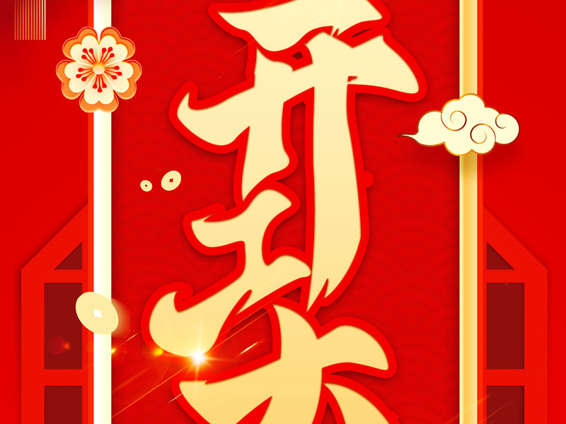 中科智体｜开工大吉